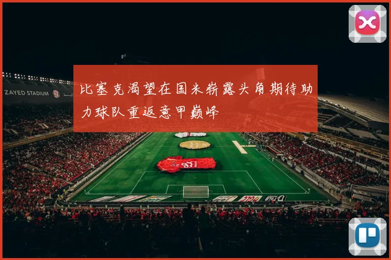 比塞克渴望在国米崭露头角期待助力球队重返意甲巅峰
