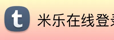 米乐在线登录官网 Logo