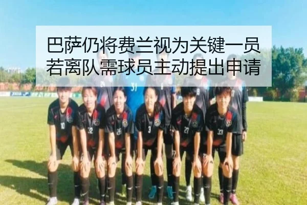 巴萨仍将费兰视为关键一员 若离队需球员主动提出申请
